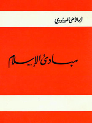 cover image of مبادئ الإسلام